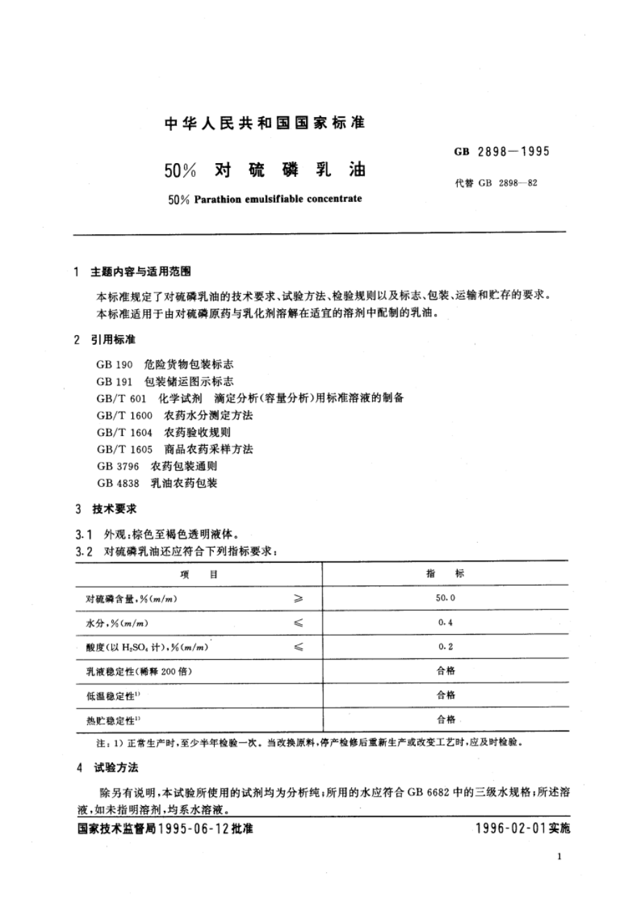 50％对硫磷乳油 GB 2898-1995.pdf_第3页