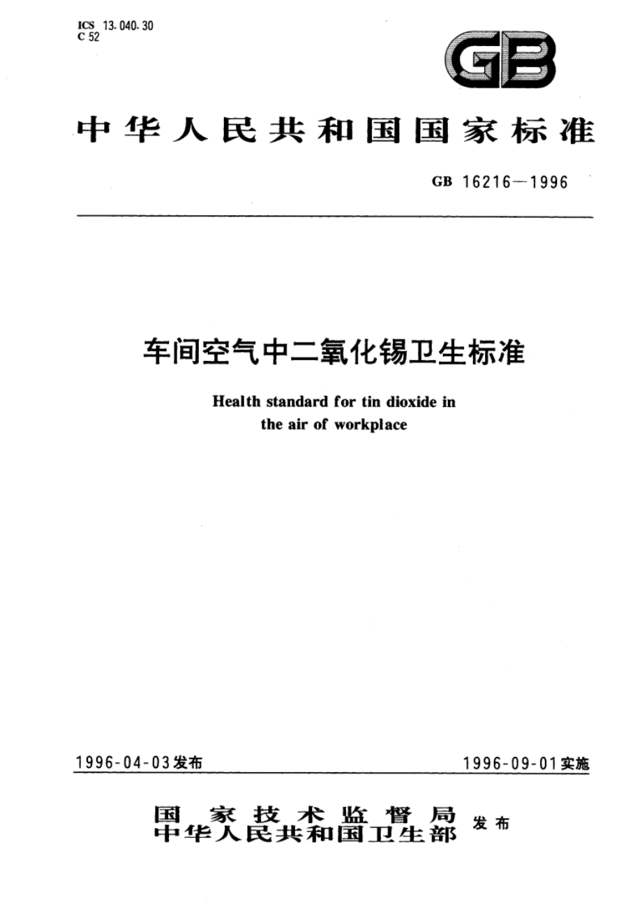 车间空气中二氧化锡卫生标准 GB 16216-1996.pdf_第1页