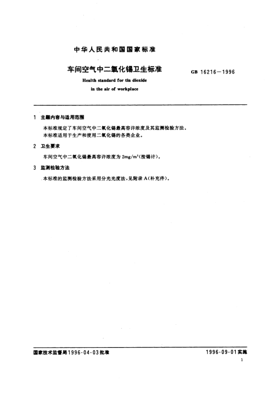 车间空气中二氧化锡卫生标准 GB 16216-1996.pdf_第3页