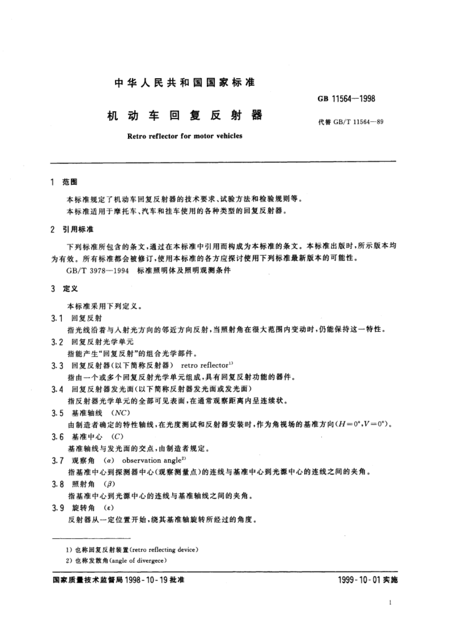 机动车回复反射器 GB 11564-1998.pdf_第3页