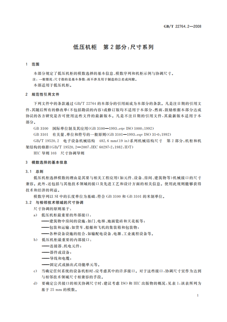 低压机柜 第2部分：尺寸系列 GBT 22764.2-2008.pdf_第3页