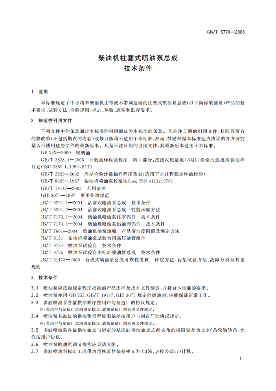 柴油机柱塞式喷油泵总成技术条件 GBT 5770-2008.pdf_第3页