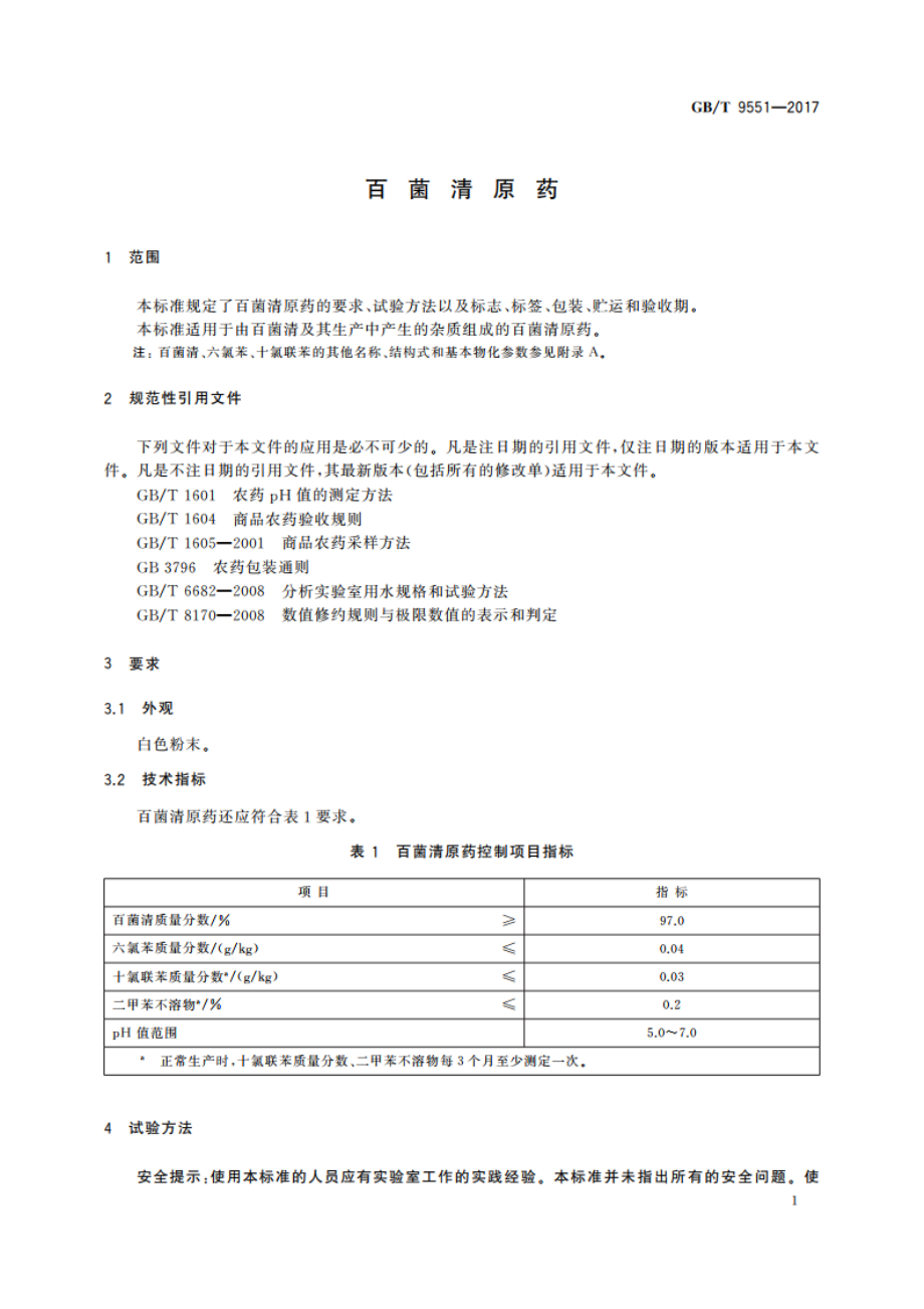 百菌清原药 GBT 9551-2017.pdf_第3页