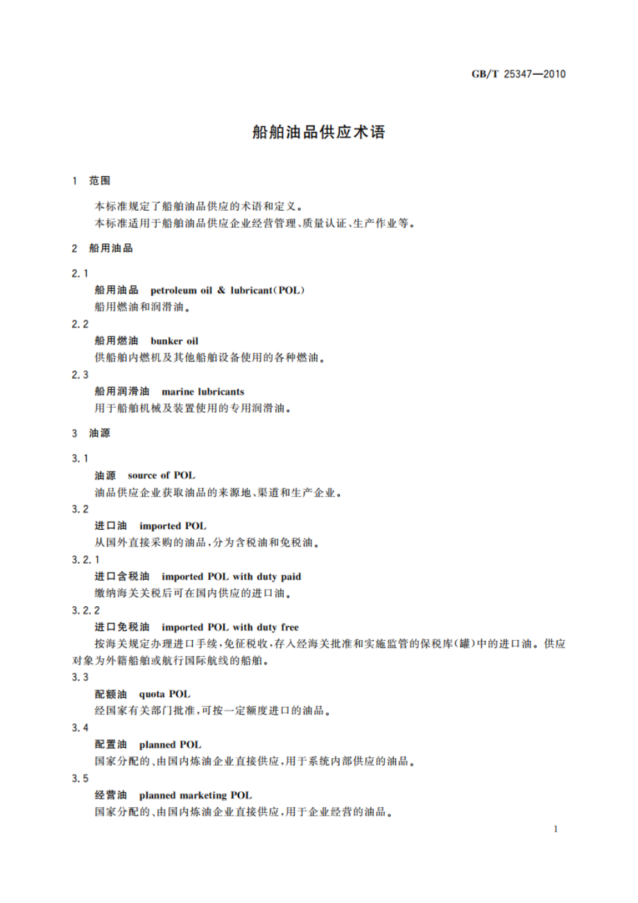 船舶油品供应术语 GBT 25347-2010.pdf_第3页