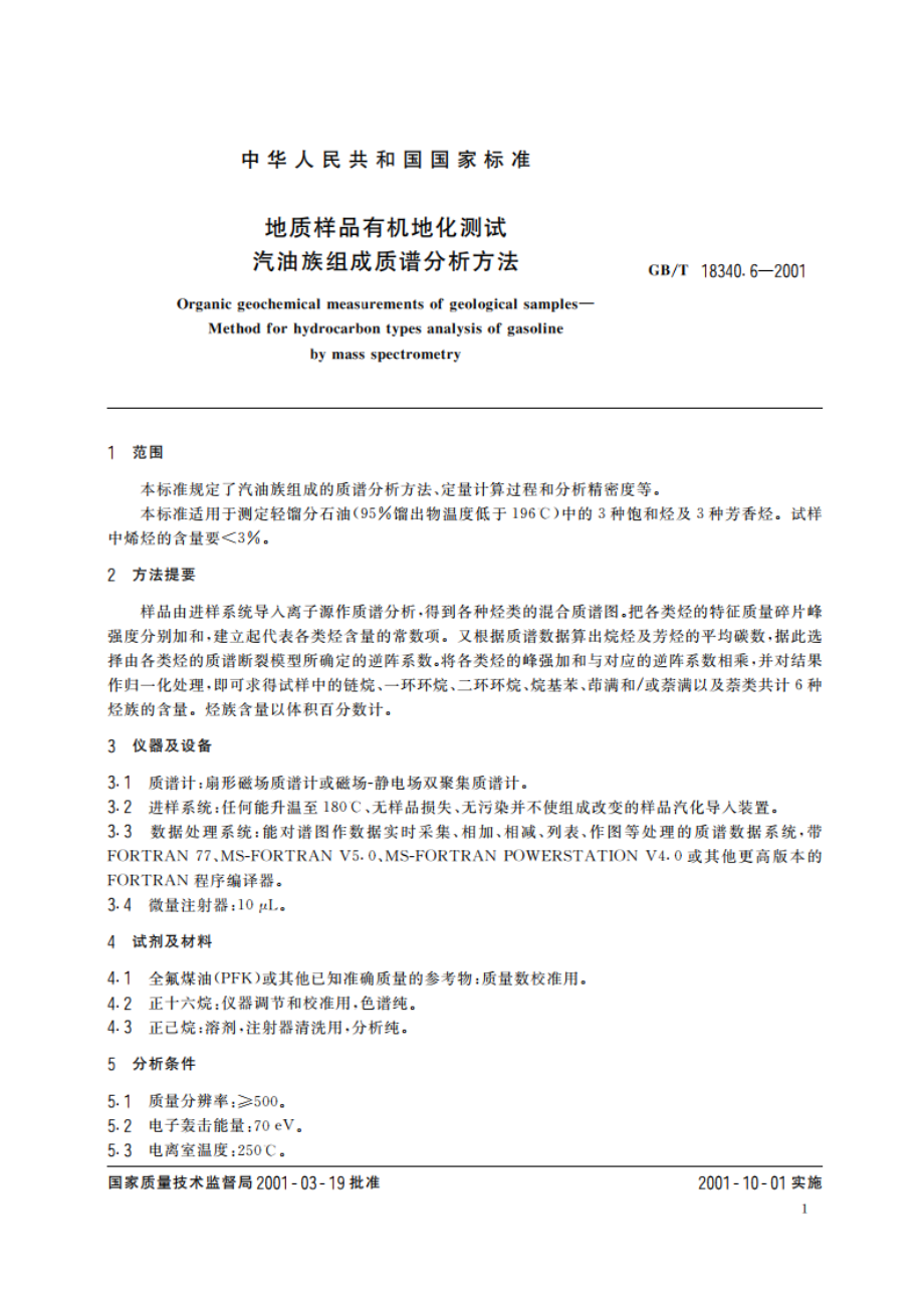 地质样品有机地化测试 汽油族组成质谱分析方法 GBT 18340.6-2001.pdf_第3页