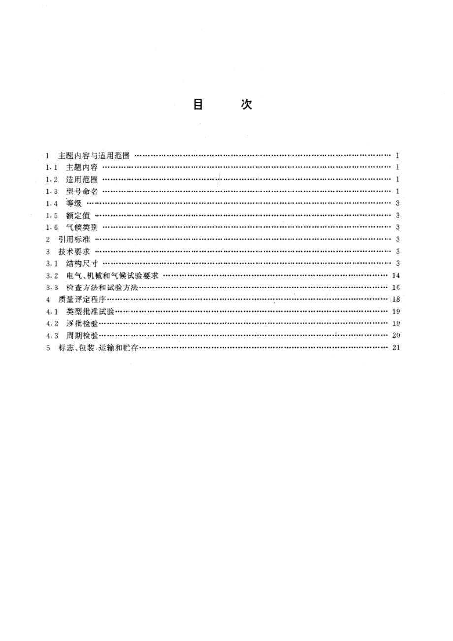 SMC型射频同轴连接器 GBT 15887-1995.pdf_第2页