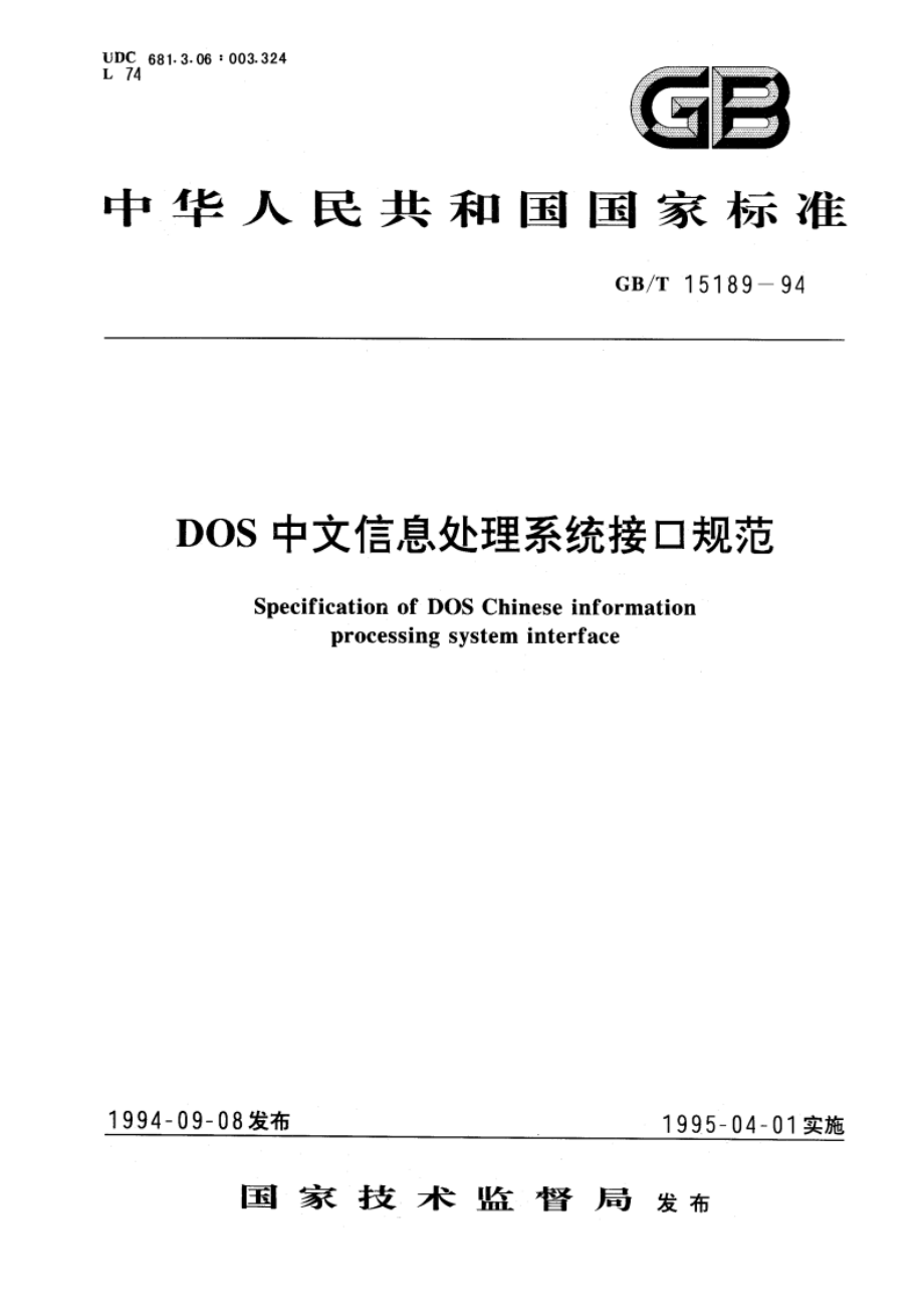 DOS中文信息处理系统接口规范 GBT 15189-1994.pdf_第1页