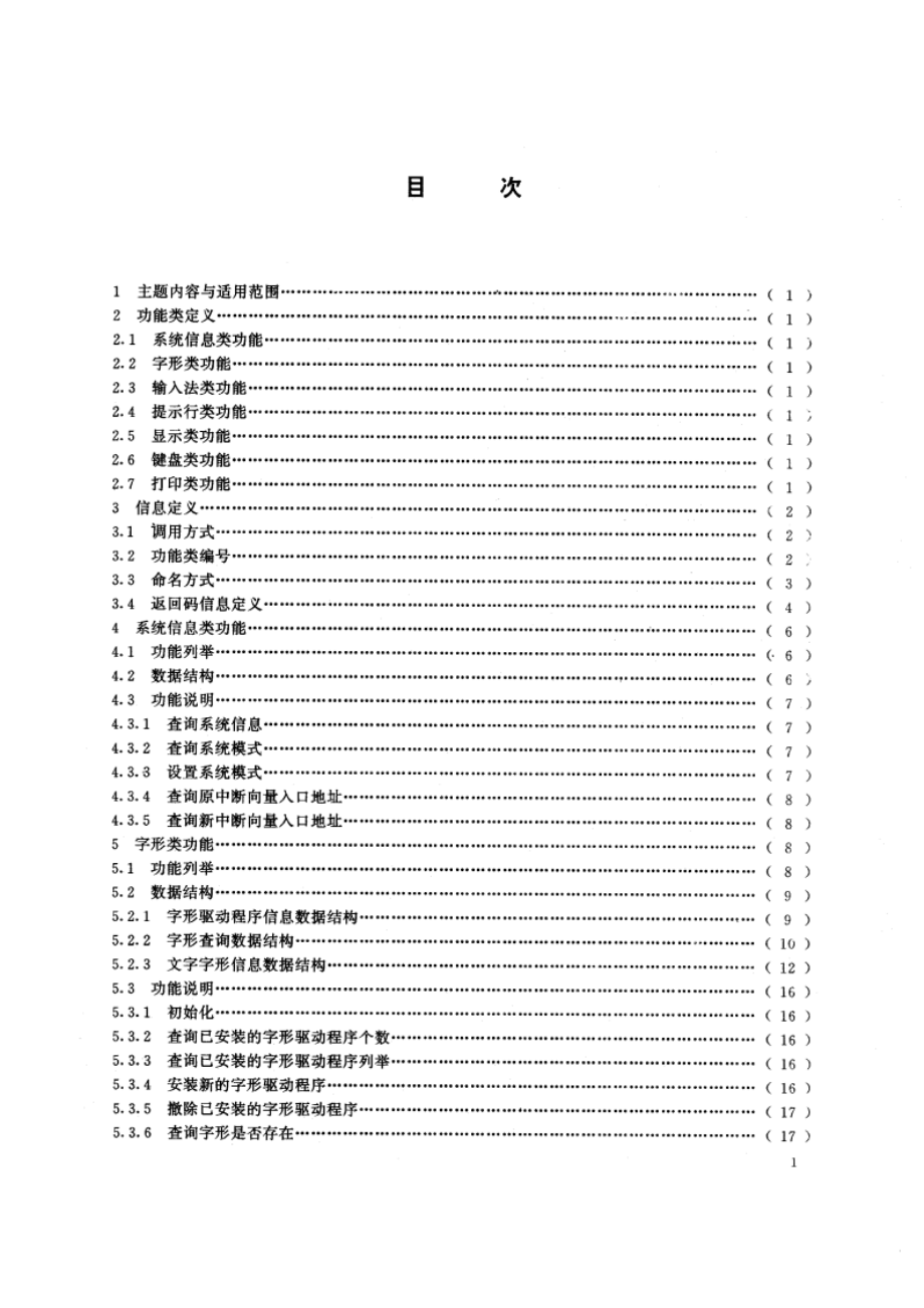 DOS中文信息处理系统接口规范 GBT 15189-1994.pdf_第2页