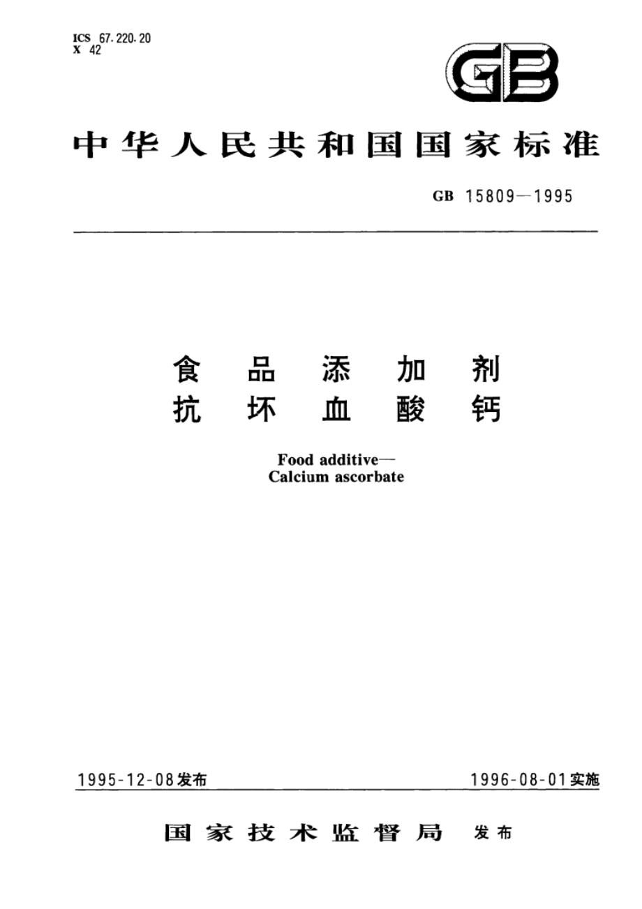 食品添加剂 抗坏血酸钙 GB 15809-1995.pdf_第1页