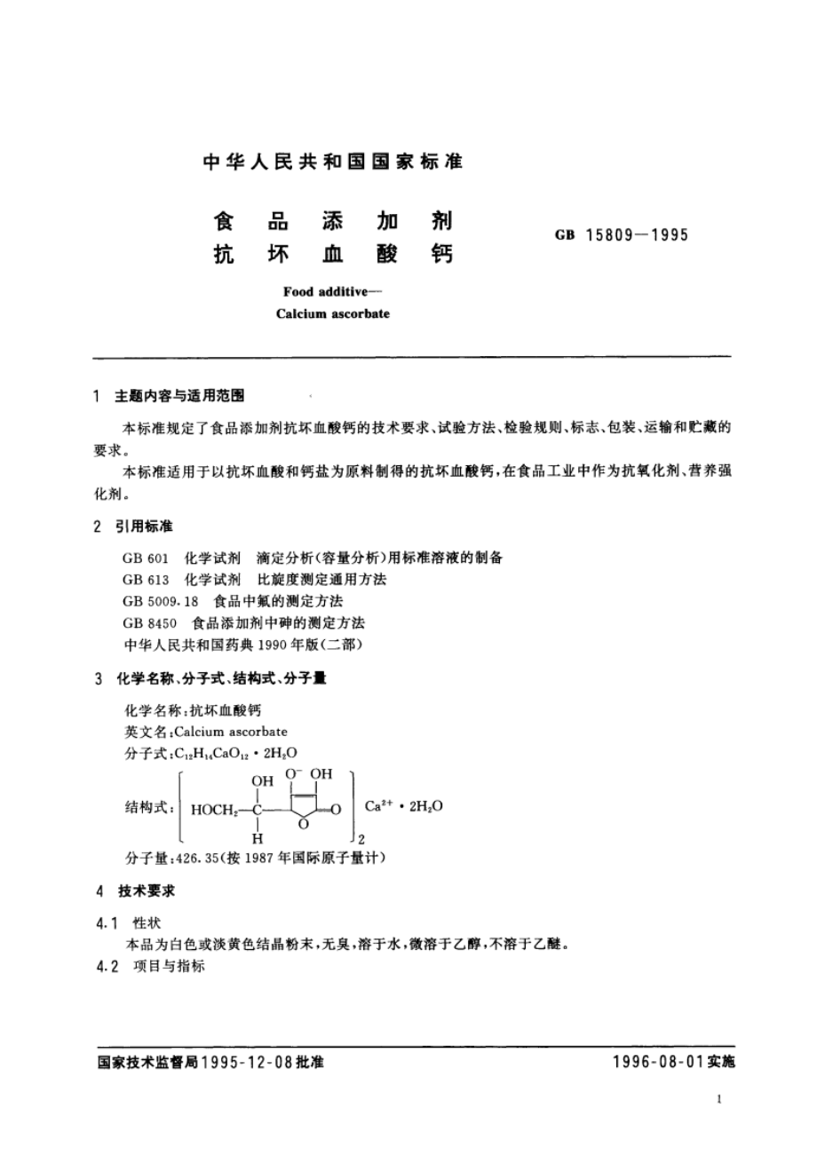 食品添加剂 抗坏血酸钙 GB 15809-1995.pdf_第2页