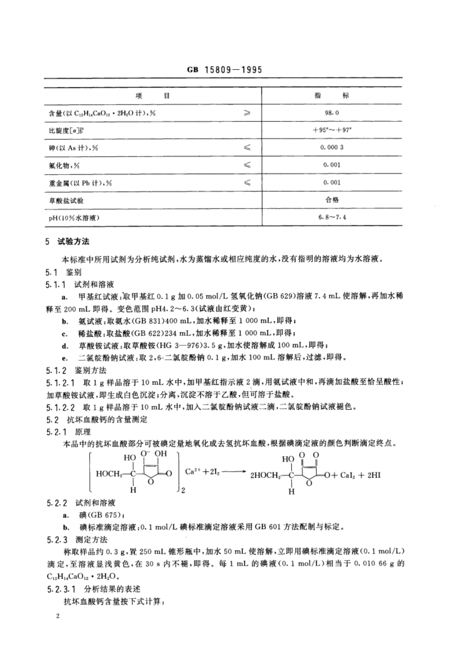 食品添加剂 抗坏血酸钙 GB 15809-1995.pdf_第3页