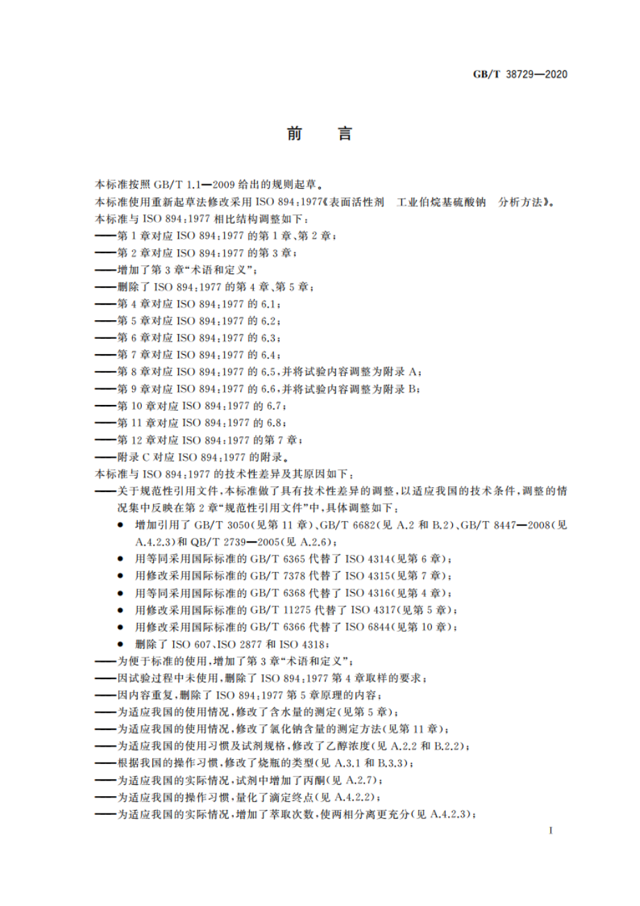 表面活性剂 工业伯烷基硫酸钠试验方法 GBT 38729-2020.pdf_第3页