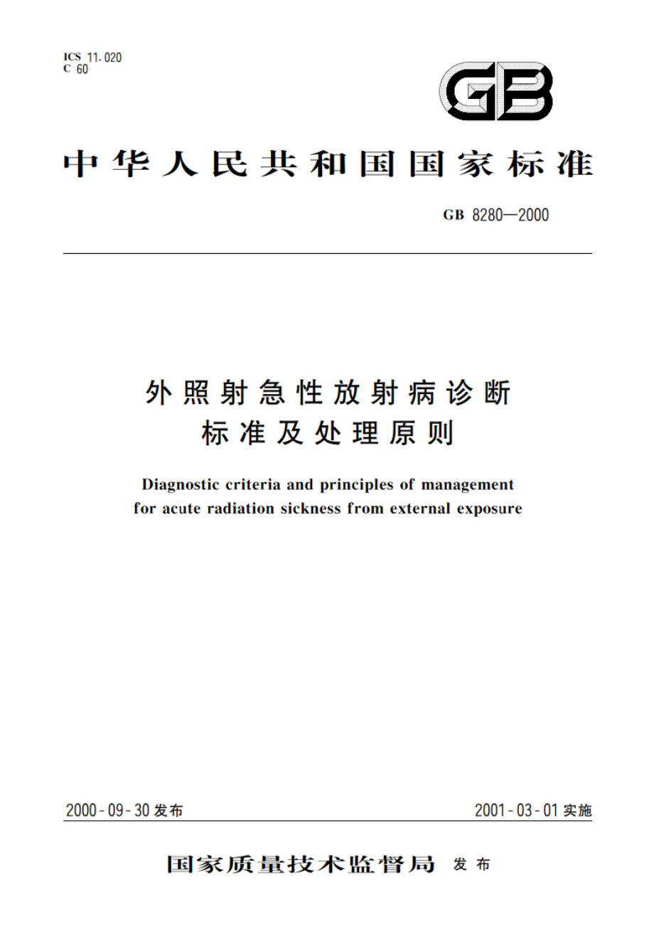 外照射急性放射病诊断标准及处理原则 GB 8280-2000.pdf_第1页