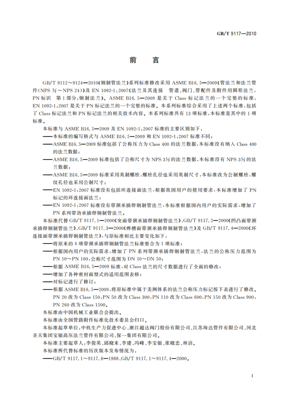 带颈承插焊钢制管法兰 GBT 9117-2010.pdf_第3页