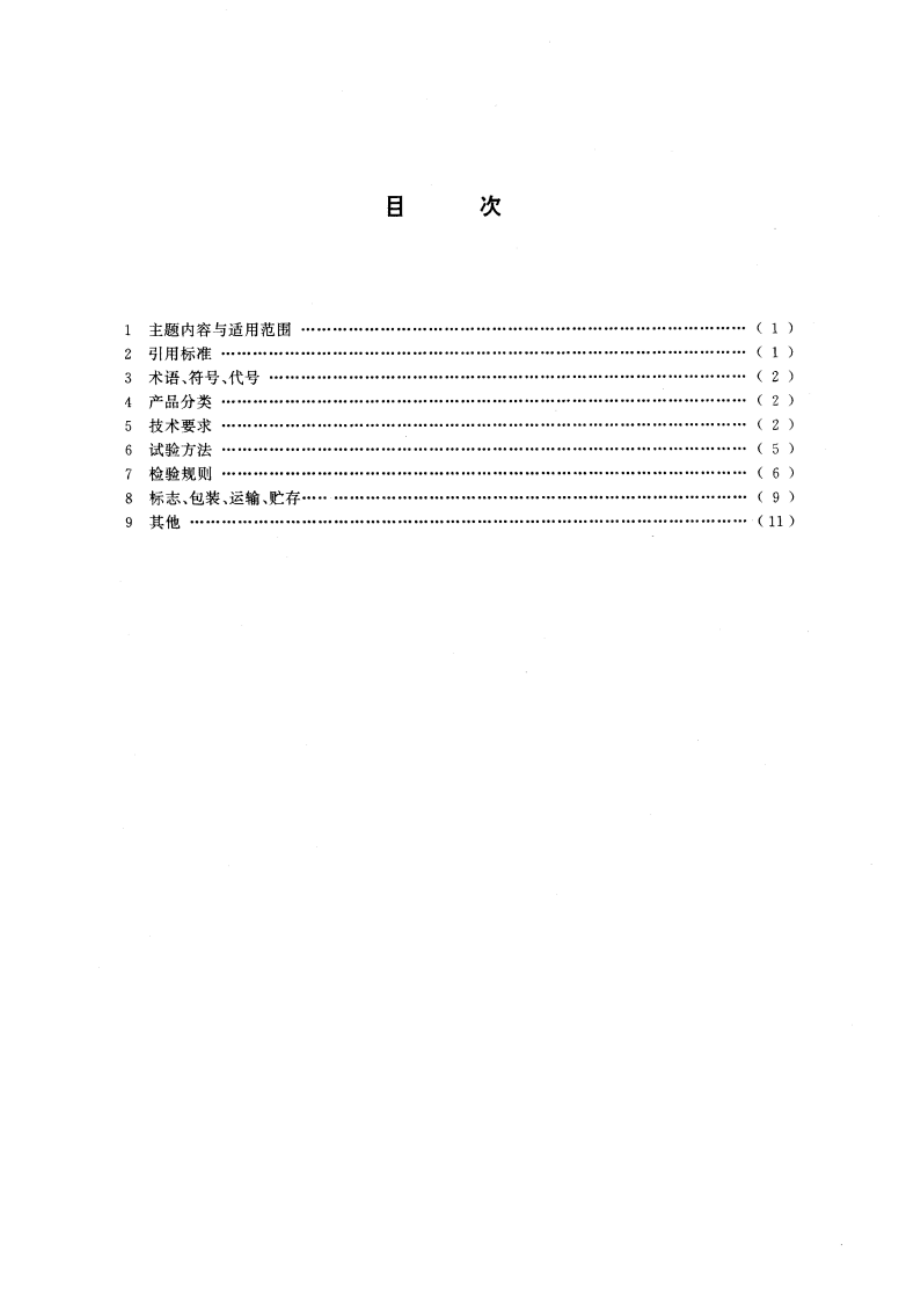 半导体激光光源总规范 GBT 15167-1994.pdf_第3页