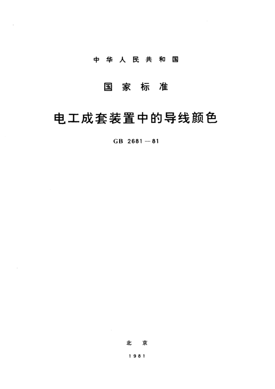 电工成套装置中的导线颜色 GBT 2681-1981.pdf_第1页