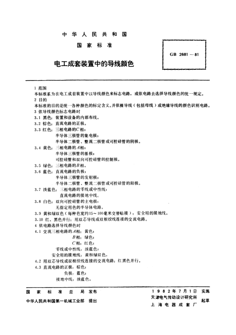 电工成套装置中的导线颜色 GBT 2681-1981.pdf_第3页