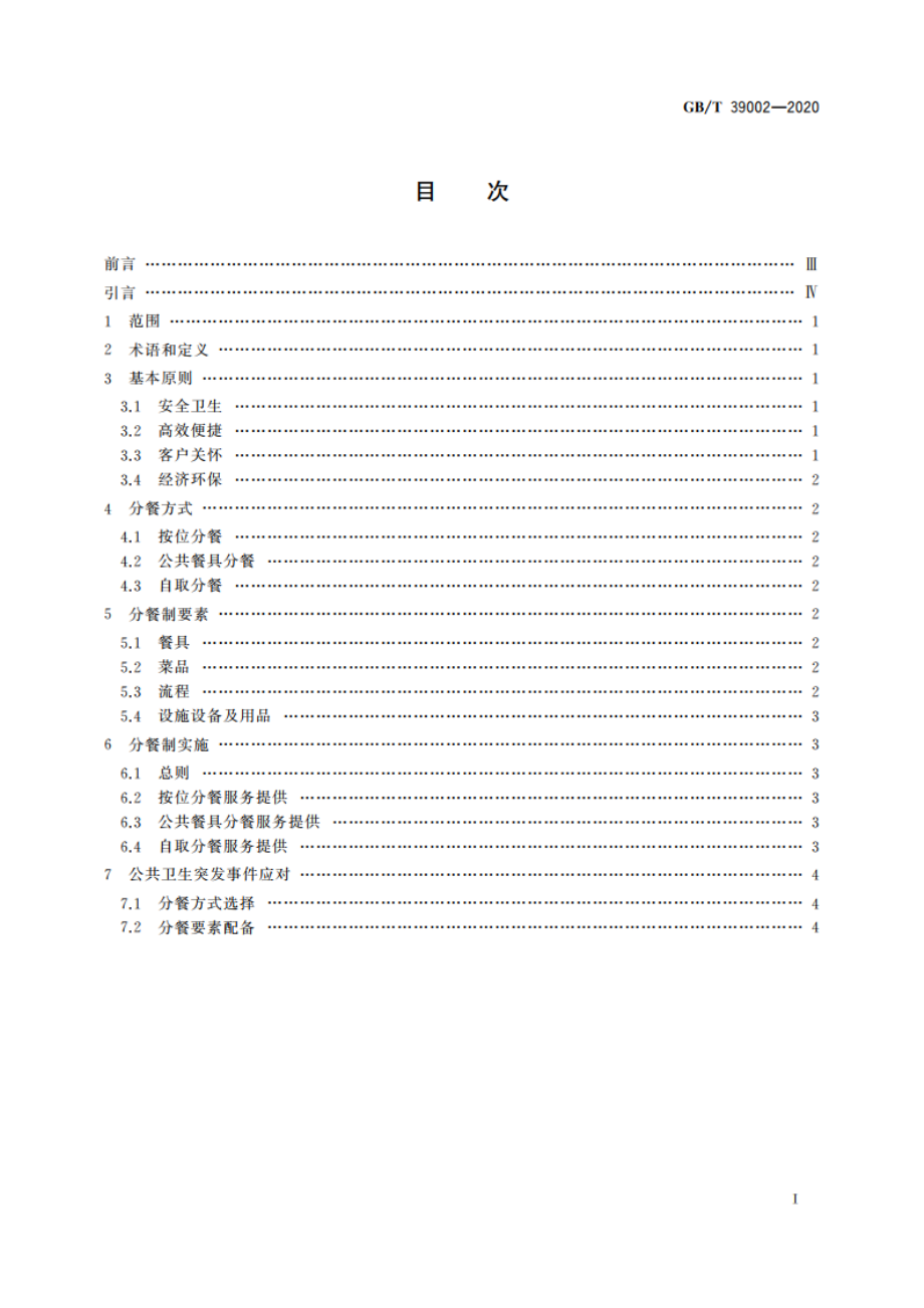 餐饮分餐制服务指南 GBT 39002-2020.pdf_第2页