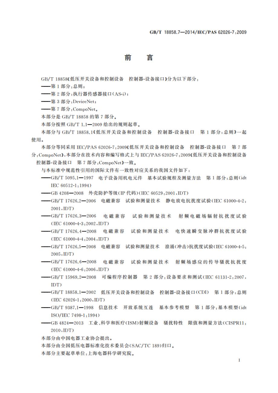 低压开关设备和控制设备 控制器-设备接口(CDI) 第7部分：CompoNet GBT 18858.7-2014.pdf_第3页