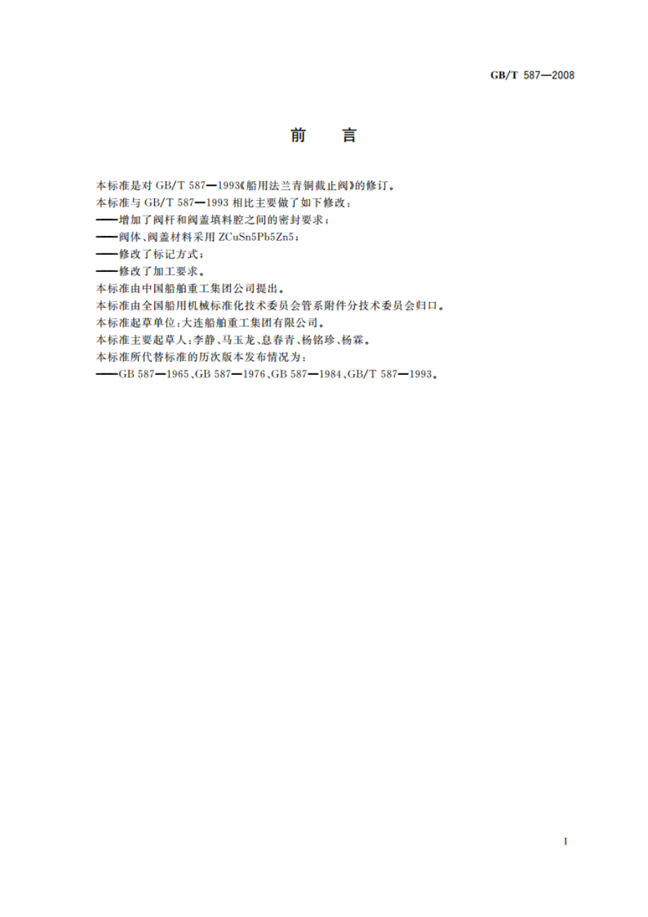 船用法兰青铜截止阀 GBT 587-2008.pdf_第2页