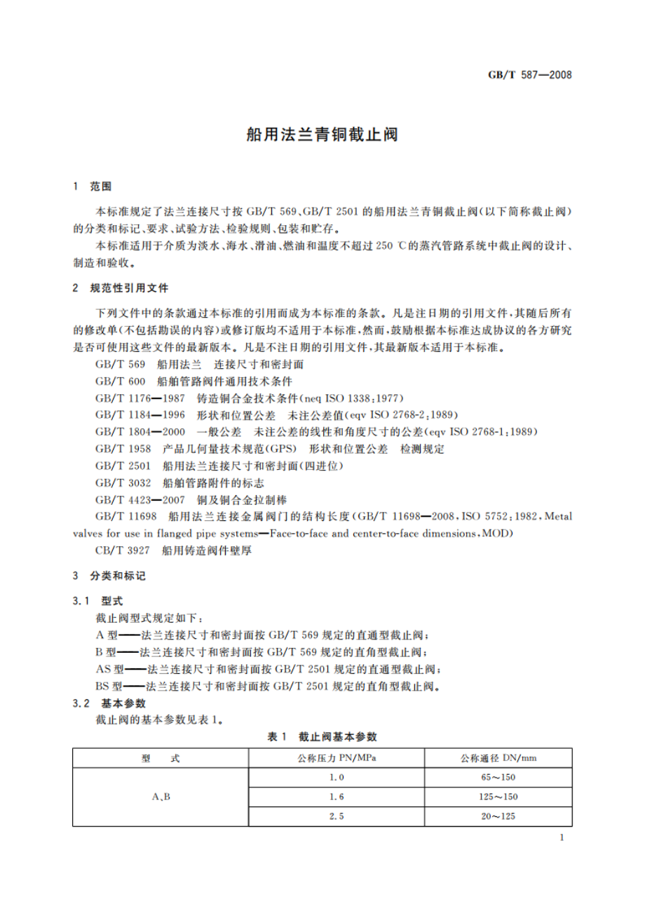 船用法兰青铜截止阀 GBT 587-2008.pdf_第3页