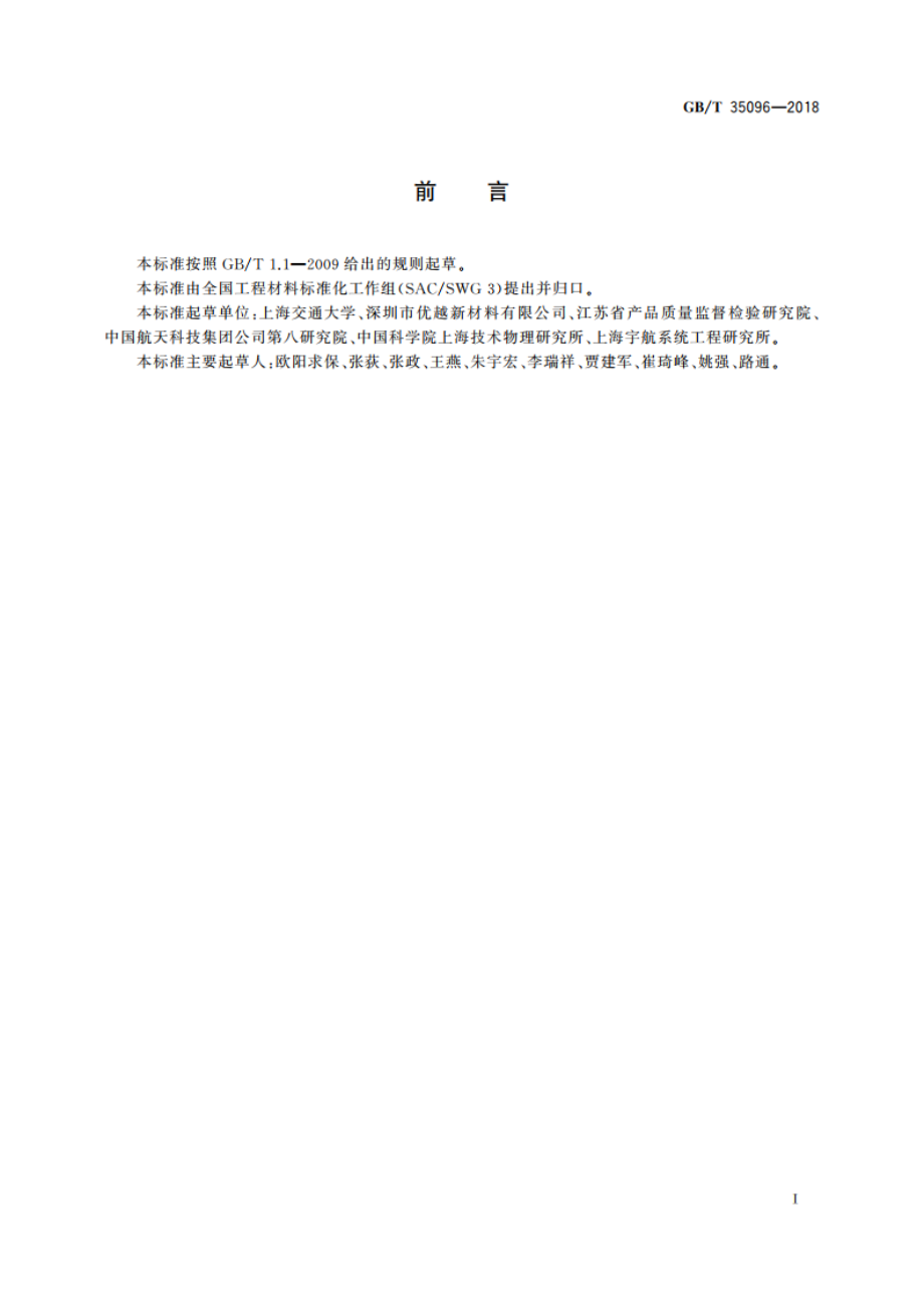 SiC颗粒增强铝基复合材料 锻材 GBT 35096-2018.pdf_第2页