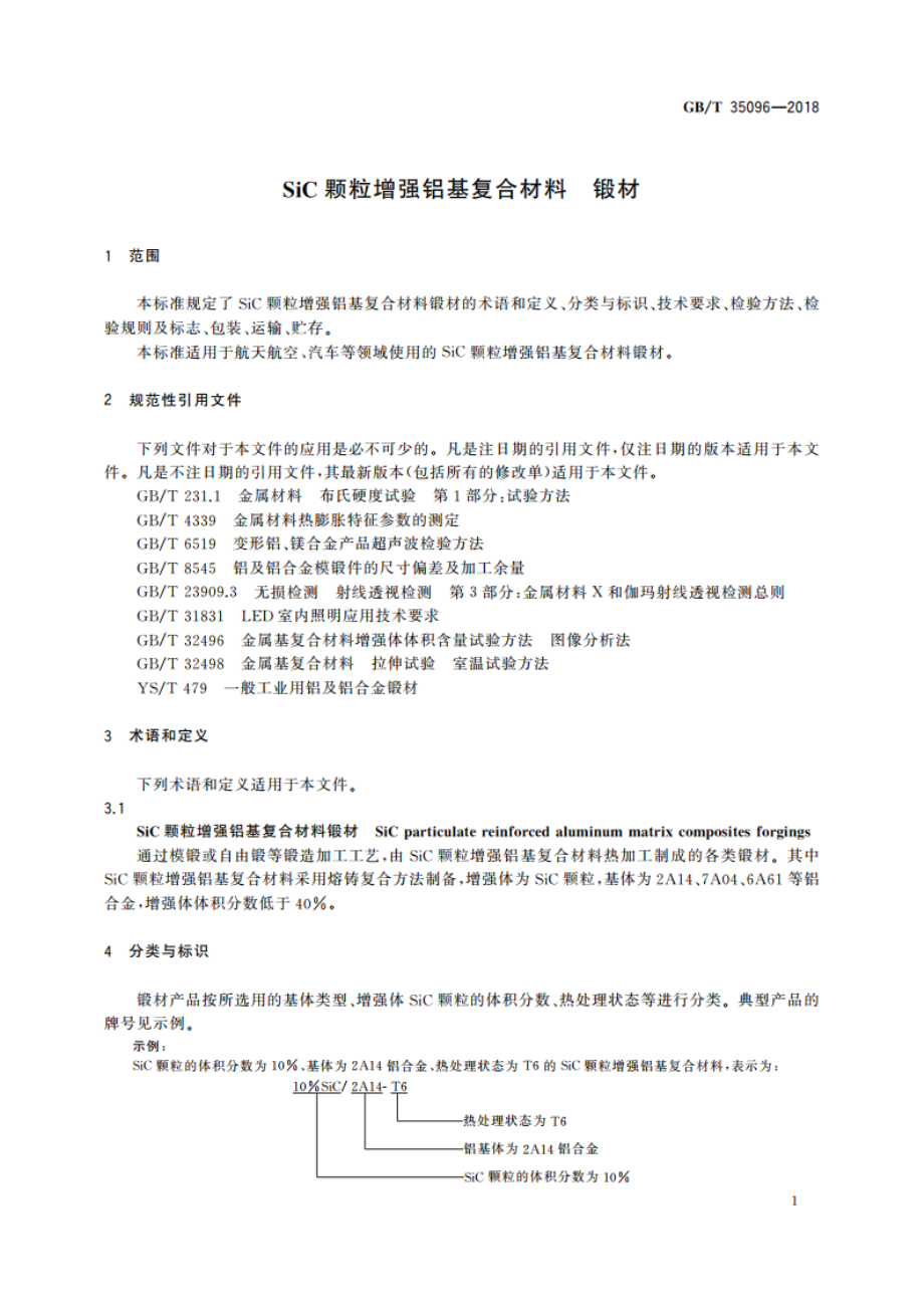 SiC颗粒增强铝基复合材料 锻材 GBT 35096-2018.pdf_第3页