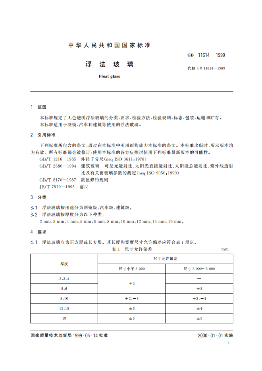 浮法玻璃 GB 11614-1999.pdf_第3页