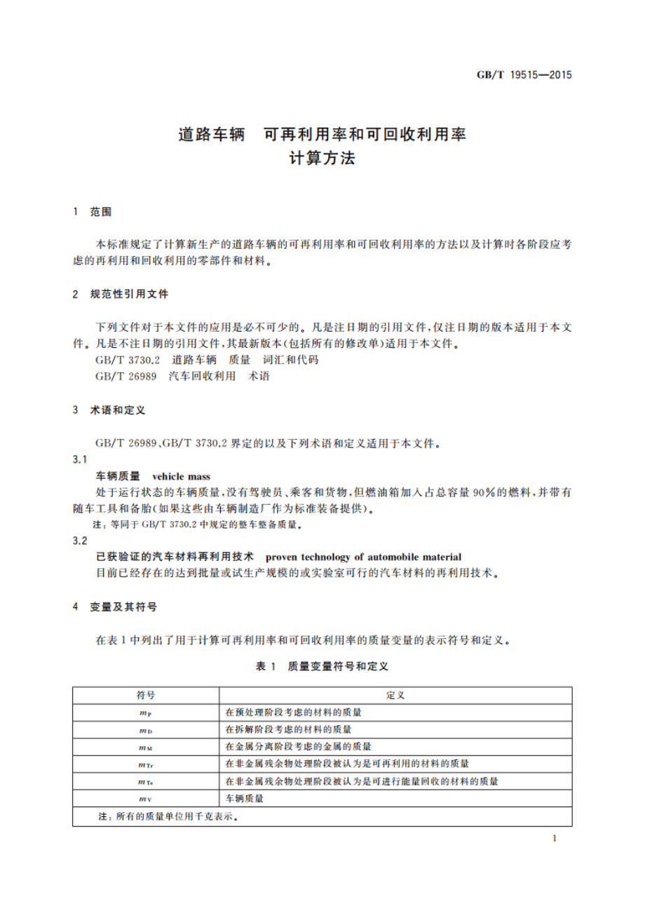 道路车辆 可再利用率和可回收利用率 计算方法 GBT 19515-2015.pdf_第3页