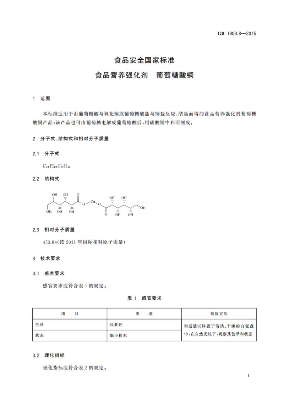 食品安全国家标准 食品营养强化剂 葡萄糖酸铜 GB 1903.8-2015.pdf_第2页