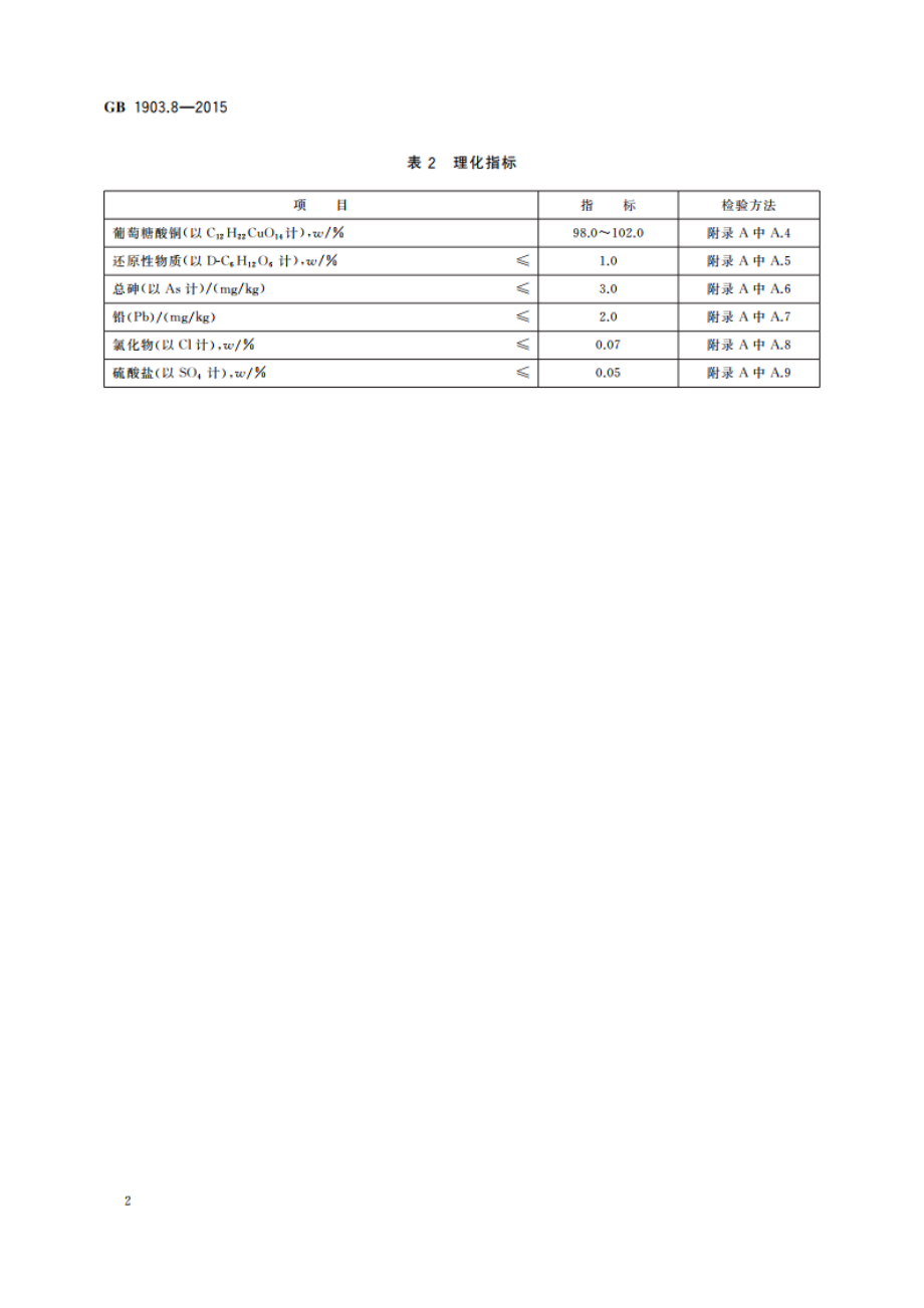 食品安全国家标准 食品营养强化剂 葡萄糖酸铜 GB 1903.8-2015.pdf_第3页