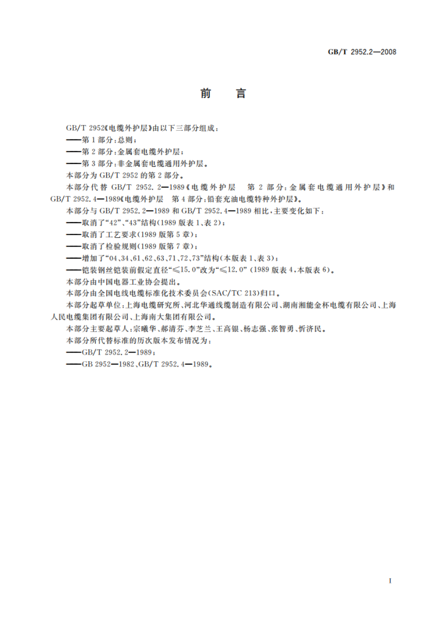 电缆外护层 第2部分：金属套电缆外护层 GBT 2952.2-2008.pdf_第3页