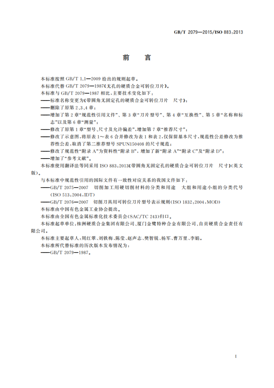 带圆角无固定孔的硬质合金可转位刀片 尺寸 GBT 2079-2015.pdf_第2页