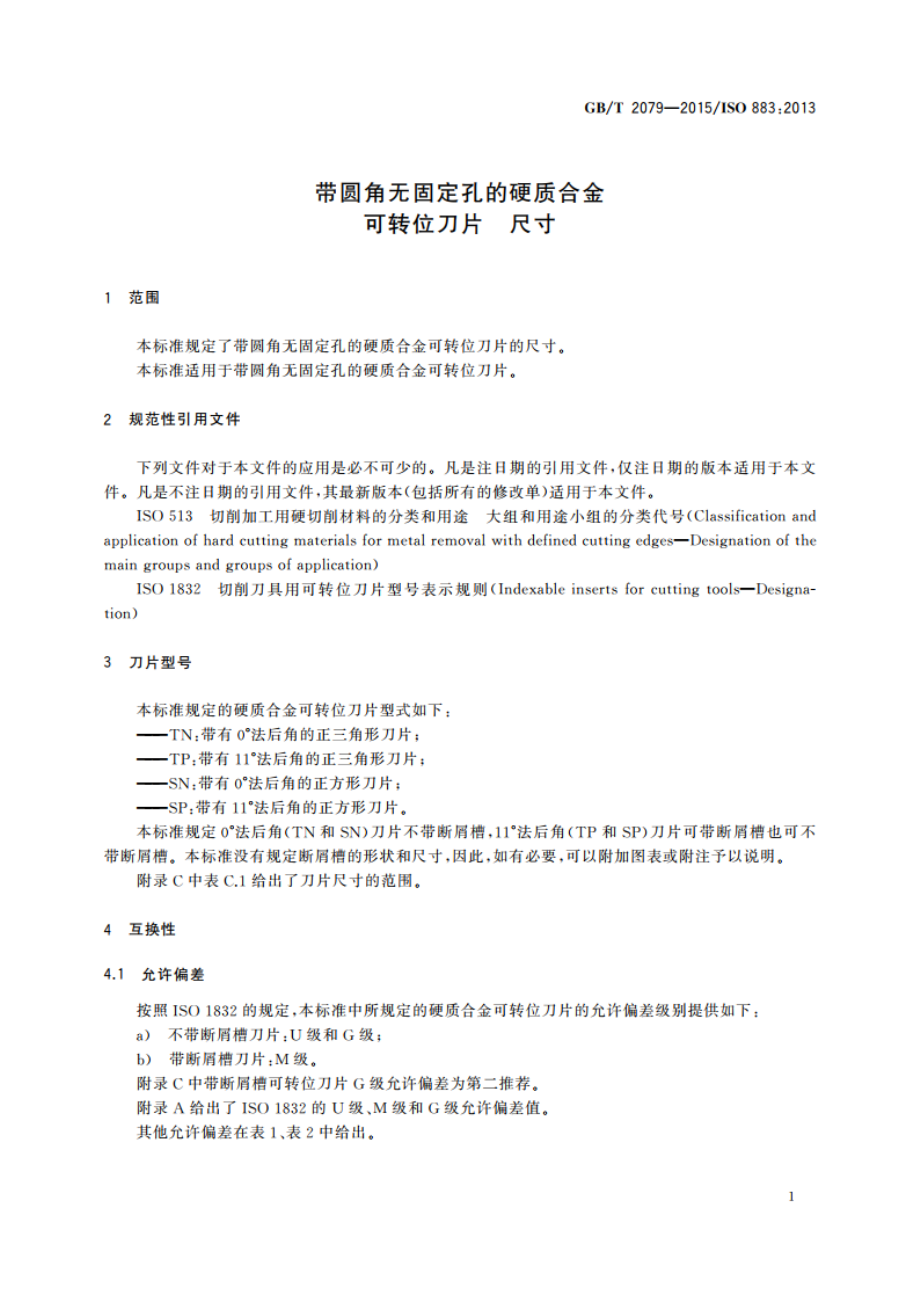 带圆角无固定孔的硬质合金可转位刀片 尺寸 GBT 2079-2015.pdf_第3页