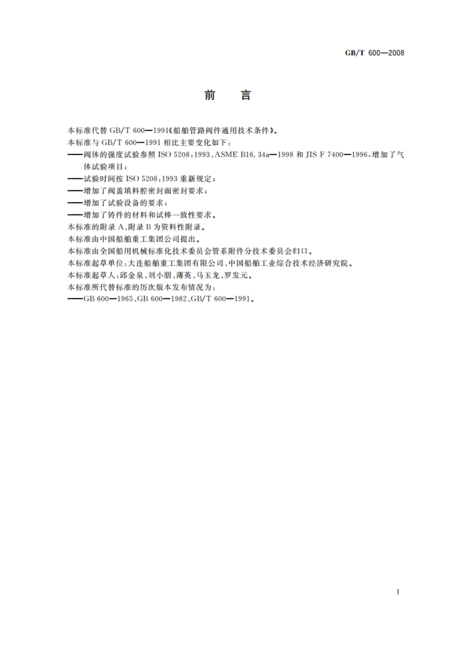 船舶管路阀件通用技术条件 GBT 600-2008.pdf_第2页