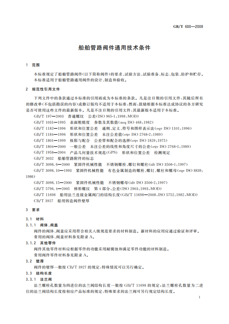 船舶管路阀件通用技术条件 GBT 600-2008.pdf_第3页