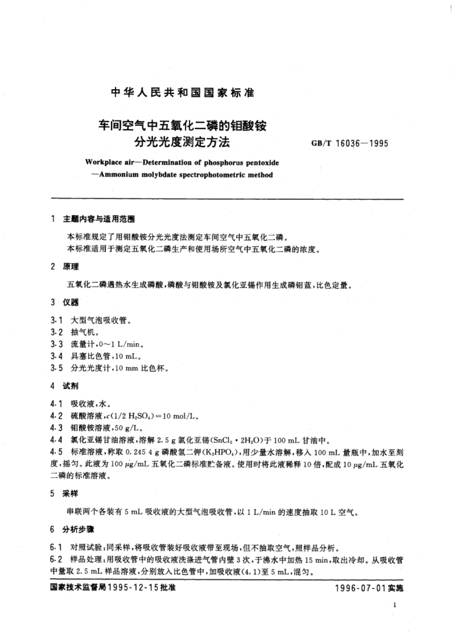 车间空气中五氧化二磷的钼酸铵分光光度测定方法 GBT 16036-1995.pdf_第3页