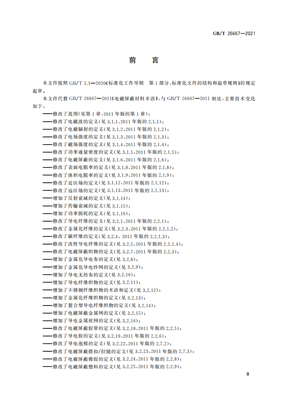 电磁屏蔽材料术语 GBT 26667-2021.pdf_第3页