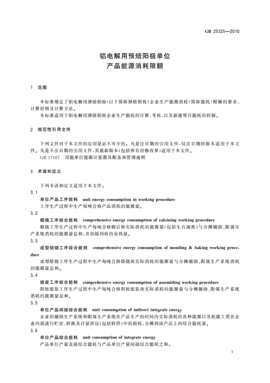 铝电解用预焙阳极单位产品能源消耗限额 GB 25325-2010.pdf_第3页