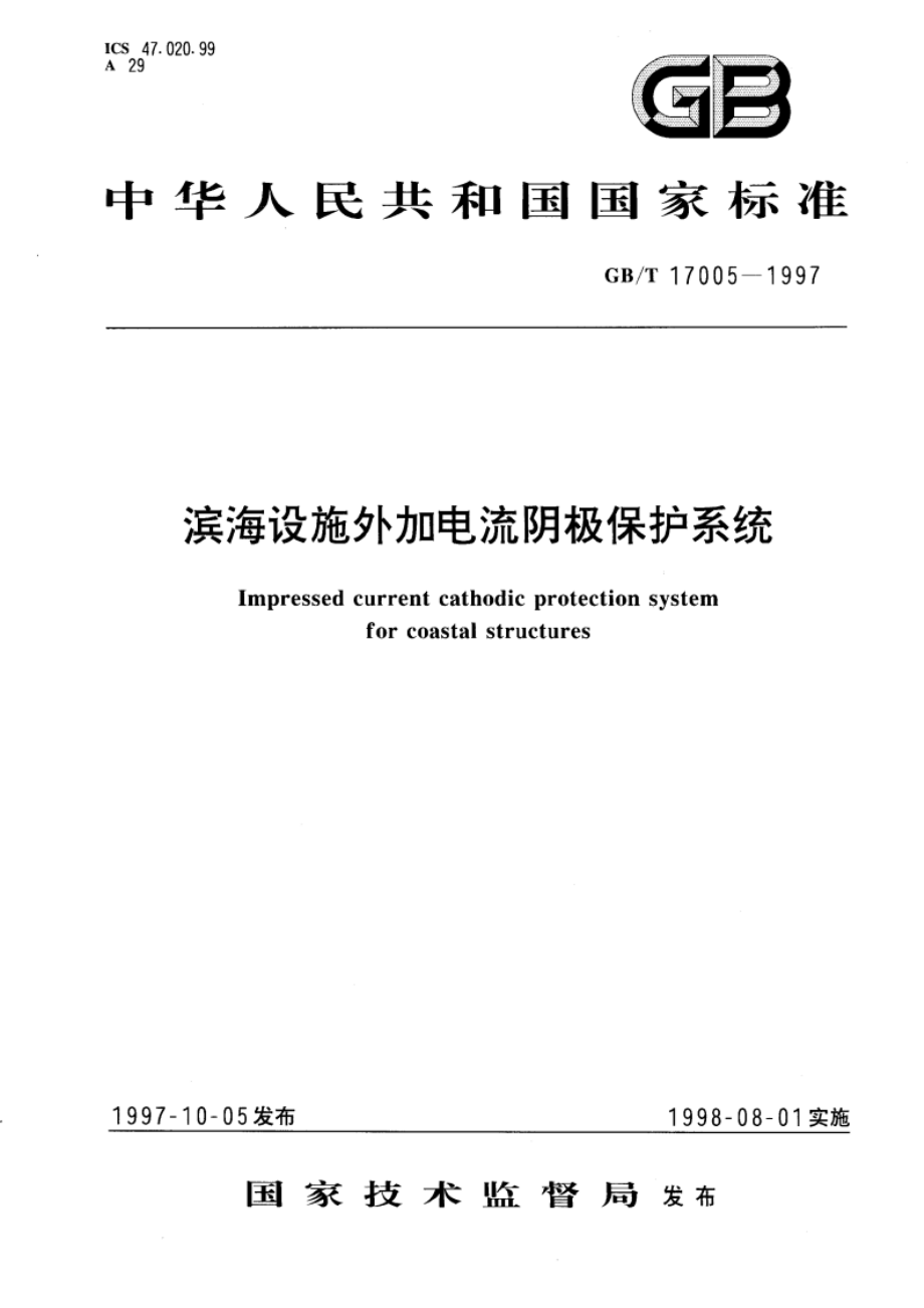 滨海设施外加电流阴级保护系统 GBT 17005-1997.pdf_第1页