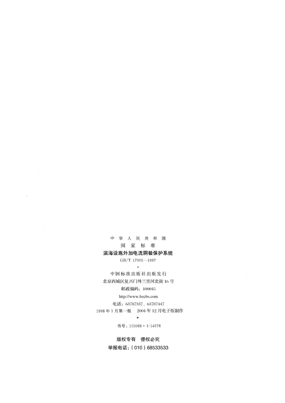 滨海设施外加电流阴级保护系统 GBT 17005-1997.pdf_第2页