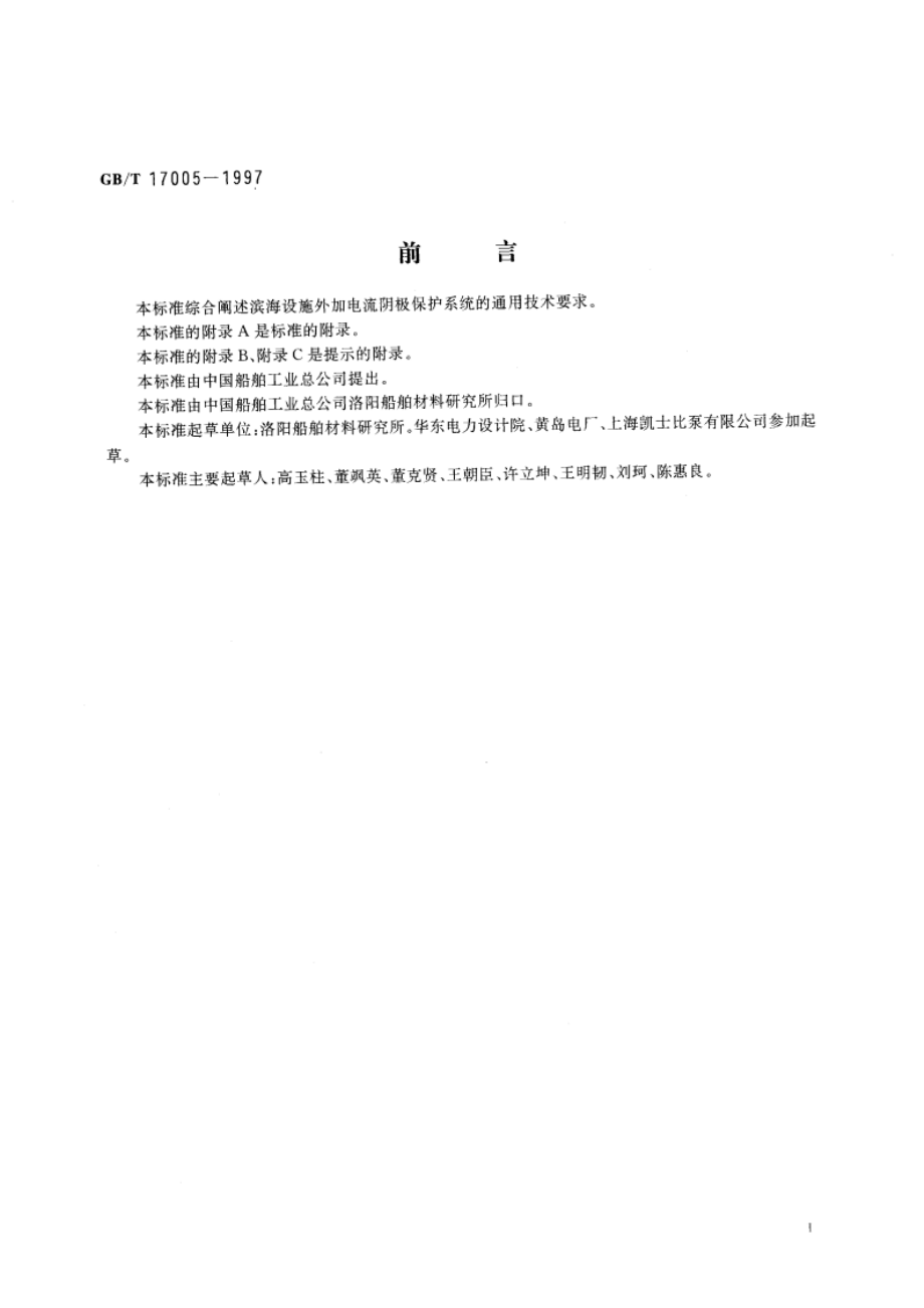 滨海设施外加电流阴级保护系统 GBT 17005-1997.pdf_第3页