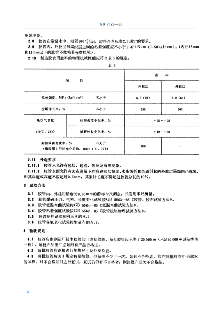 汽车气压制动胶管 GB 7128-1986.pdf_第3页