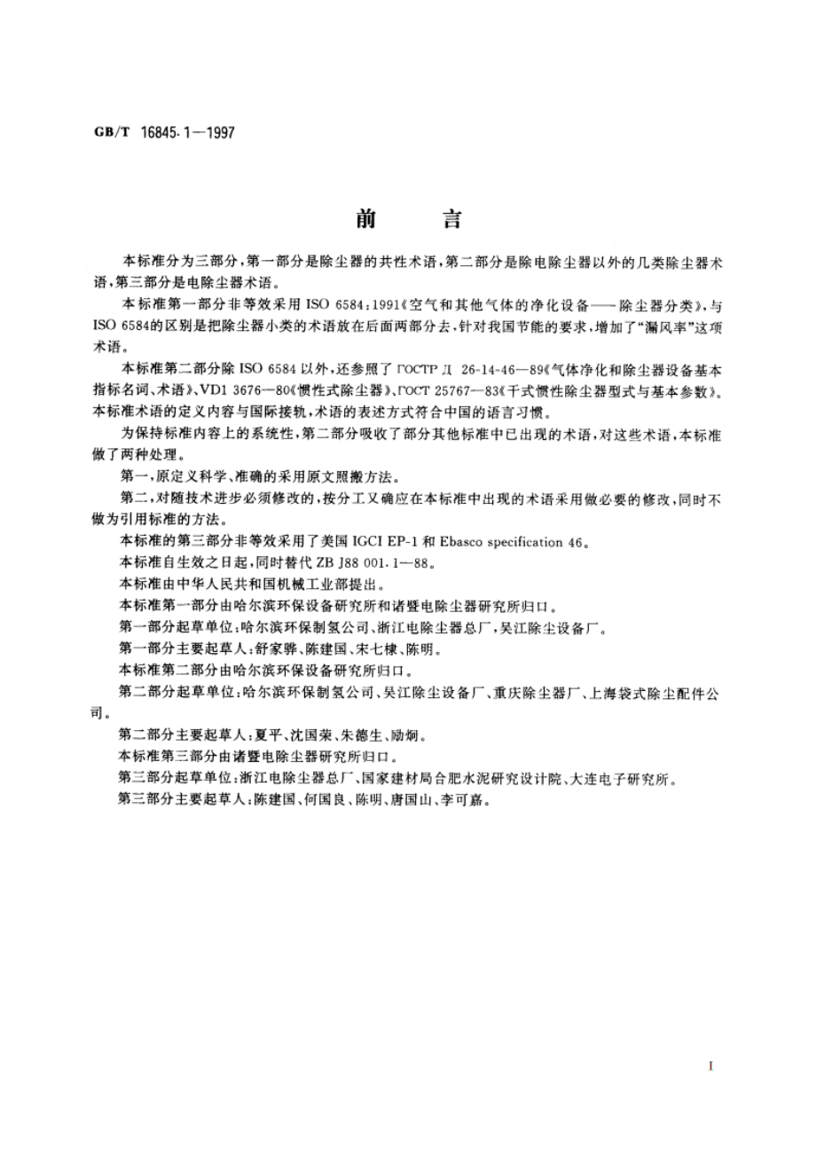 除尘器 术语 第一部分：共性术语 GBT 16845.1-1997.pdf_第2页