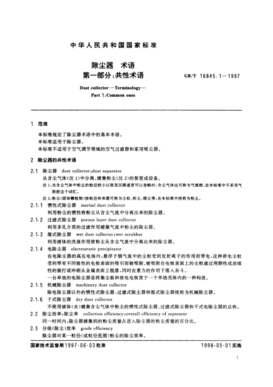 除尘器 术语 第一部分：共性术语 GBT 16845.1-1997.pdf_第3页