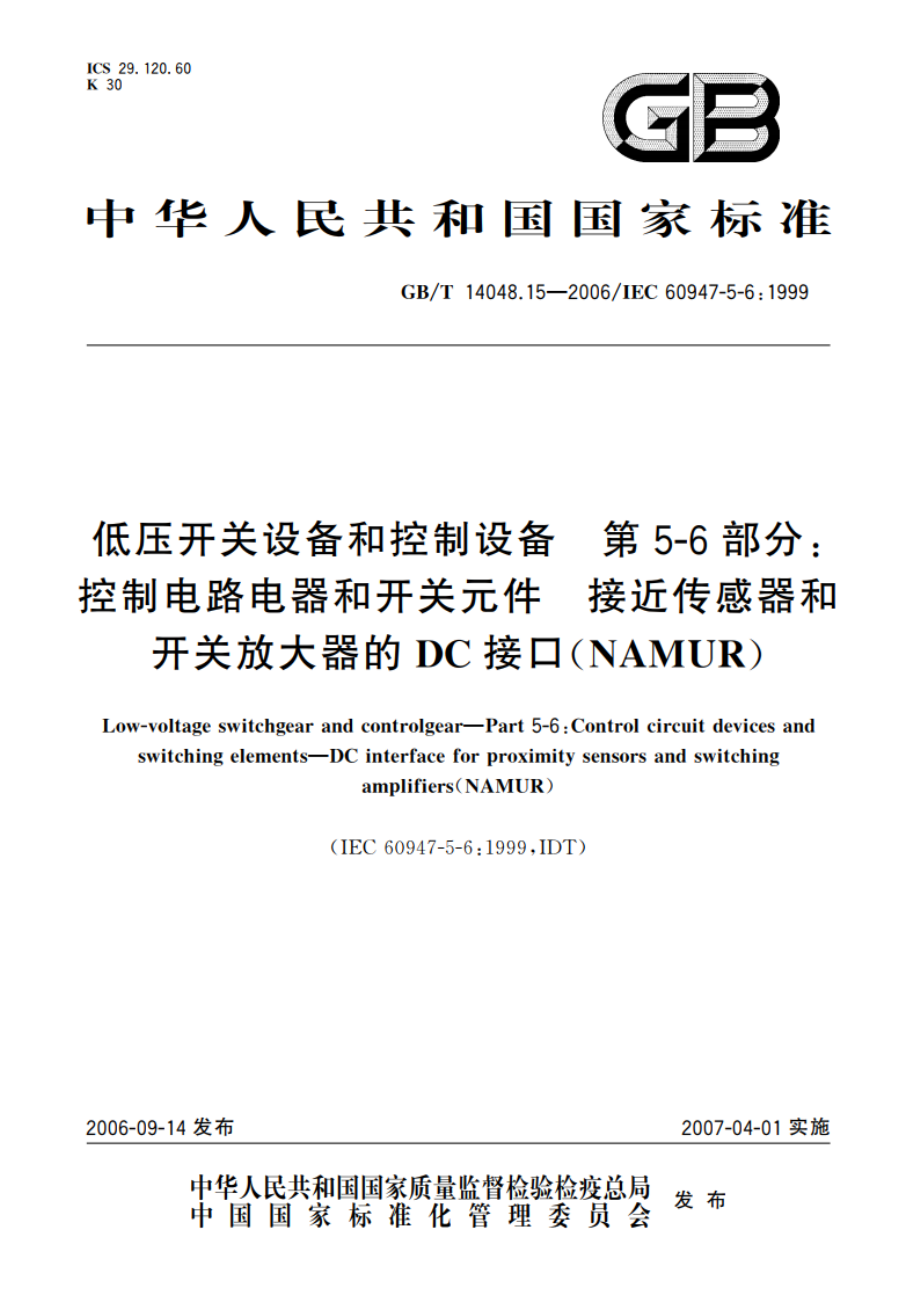 低压开关设备和控制设备 第5-6部分：控制电路电器和开关元件 接近传感器和开关放大器的DC接口(NAMUR) GBT 14048.15-2006.pdf_第1页