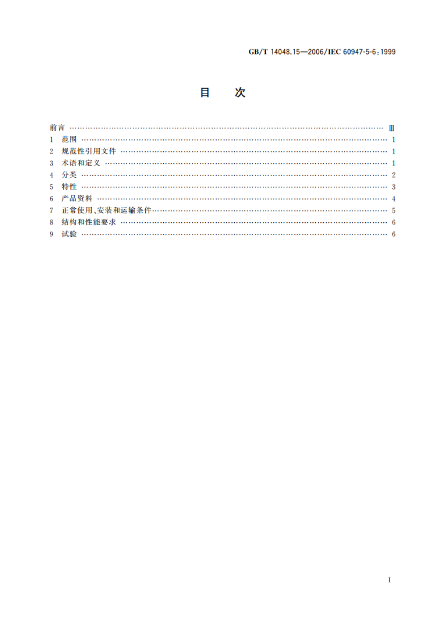 低压开关设备和控制设备 第5-6部分：控制电路电器和开关元件 接近传感器和开关放大器的DC接口(NAMUR) GBT 14048.15-2006.pdf_第2页