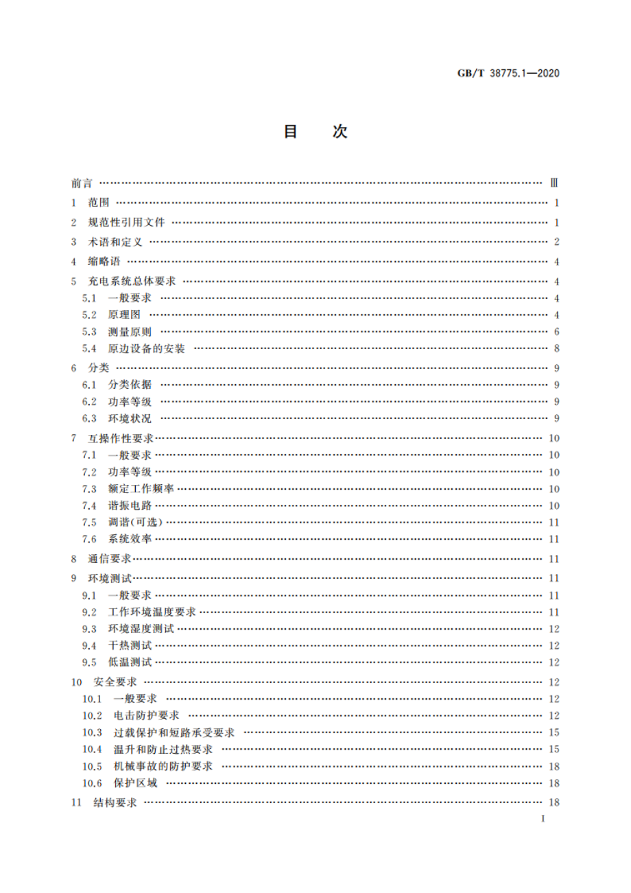 电动汽车无线充电系统 第1部分：通用要求 GBT 38775.1-2020.pdf_第2页