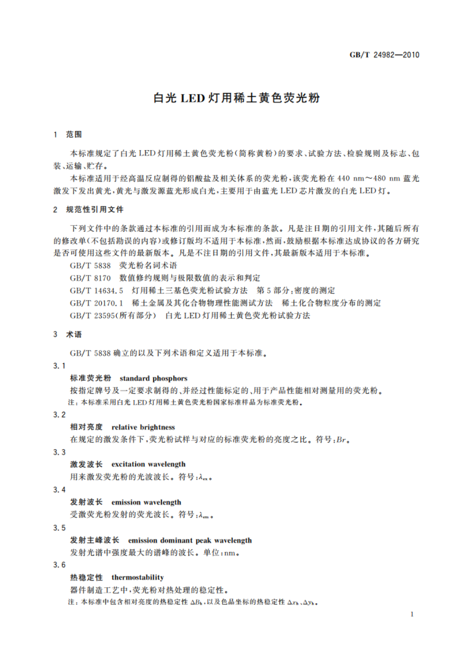 白光LED灯用稀土黄色荧光粉 GBT 24982-2010.pdf_第3页