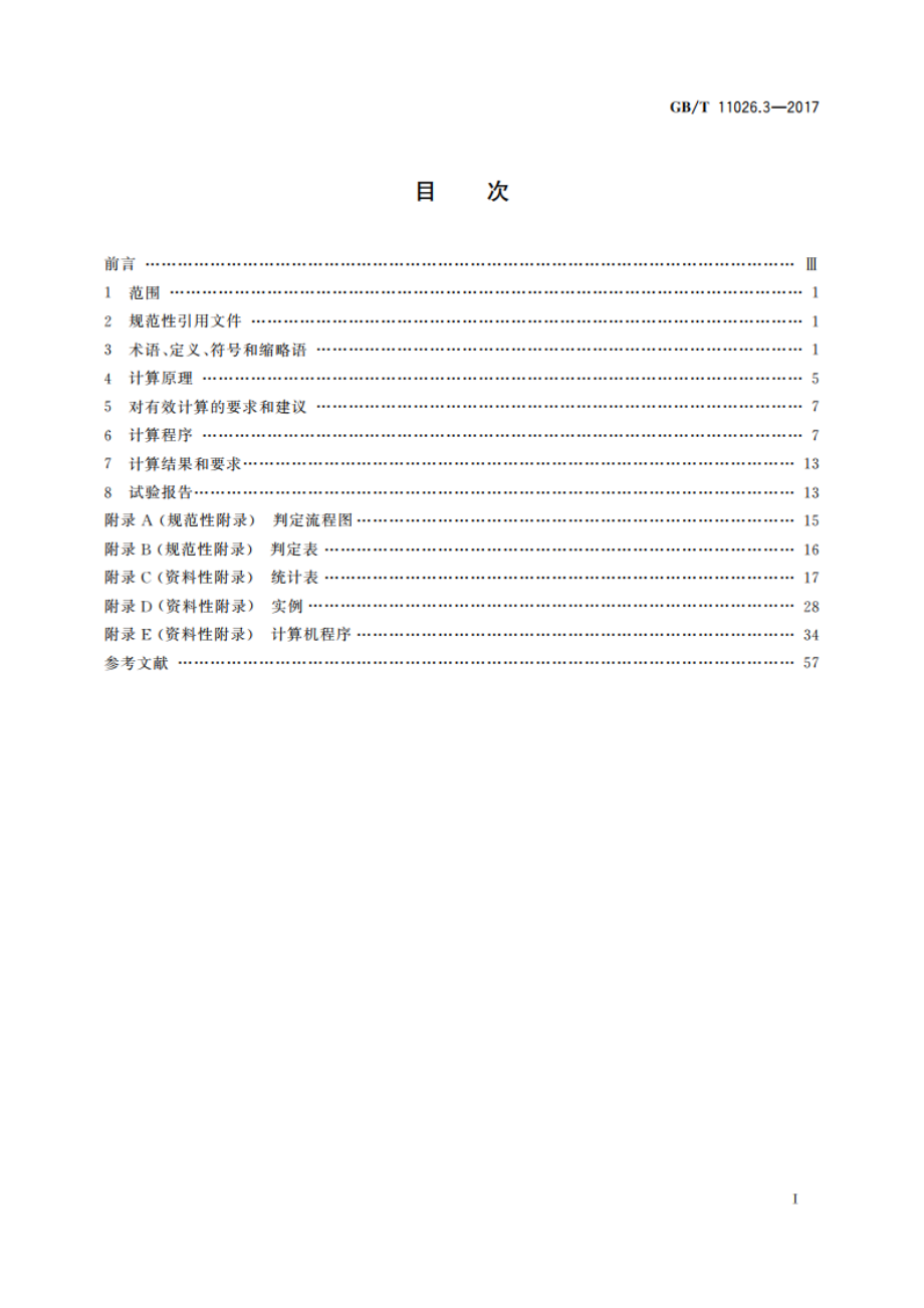 电气绝缘材料 耐热性 第3部分：计算耐热特征参数的规程 GBT 11026.3-2017.pdf_第2页